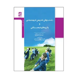 کتاب راهنمای روش تدریس تربیت بدنی و بازی های دبستانی اثر دکتر حسین سلطانی و محمدامین صالحی‌پور انتشارات ورزش