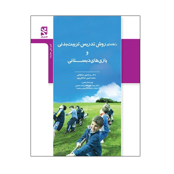 کتاب راهنمای روش تدریس تربیت بدنی و بازی های دبستانی اثر دکتر حسین سلطانی و محمدامین صالحی‌پور انتشارات ورزش