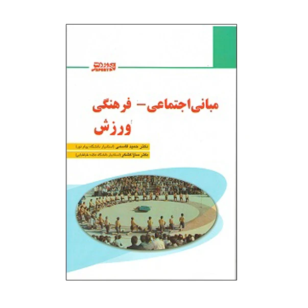 کتاب مبانی اجتماعی فرهنگی ورزش اثر دکتر حمید قاسمی و دکتر سارا کشکر انتشارات ورزش