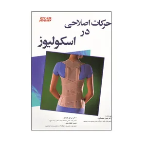 کتاب حرکات اصلاحی در اسکولیوز  اثر جمعی از نویسندگان انتشارات ورزش