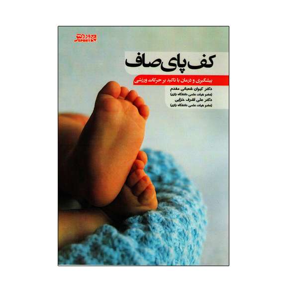 کتاب کف پای صاف پیشگیری و درمان با تاکید بر حرکات ورزشی اثر دکتر کیوان شعبانی‌ مقدم  و دکتر علی اشرف خزایی  انتشارات ورزش