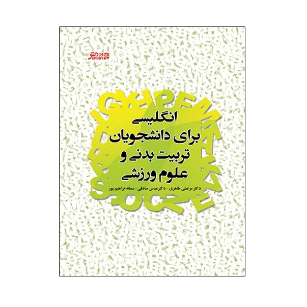 کتاب انگلیسی برای دانشجویان تربیت بدنی و علوم ورزشی اثر جمعی از نویسندگان انتشارات ورزش