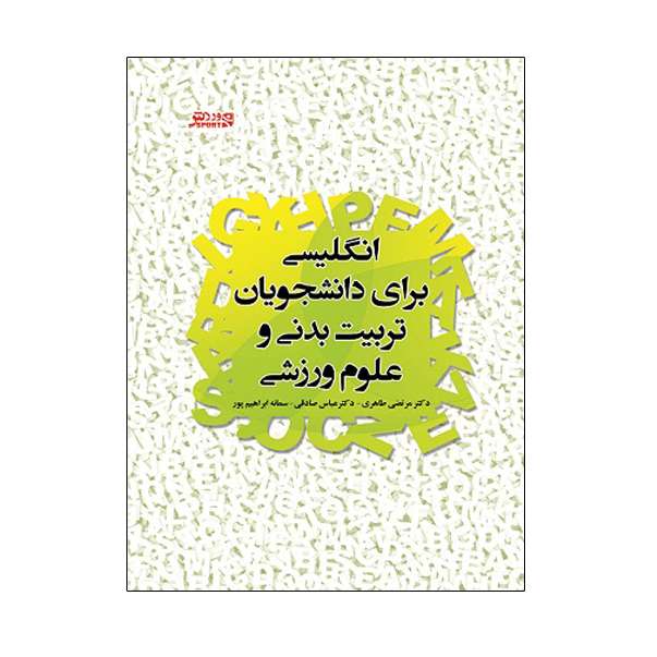 کتاب انگلیسی برای دانشجویان تربیت بدنی و علوم ورزشی اثر جمعی از نویسندگان انتشارات ورزش