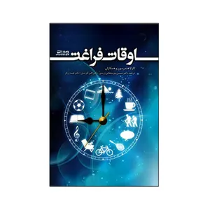 کتاب اوقات فراغت اثر  جمعی از نویسندگان انتشارات ورزش