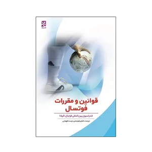 کتاب قوانین و مقررات فوتسال اثر فدراسیون بین‌المللی فوتبال انتشارات ورزش