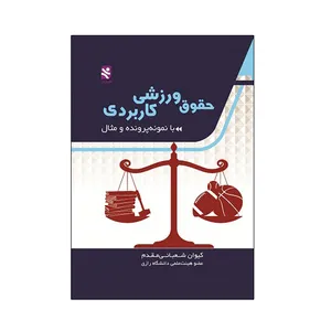 کتاب حقوق ورزشی کاربردی با نمونه پرونده و مثال اثر کیوان شعبانی مقدم انتشارات ورزش