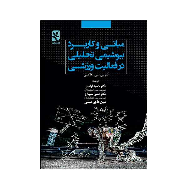 کتاب مبانی و کاربرد بیوشیمی تحلیلی در فعالیت ورزشی اثر آنتونی سی هاکنی انتشارات ورزش