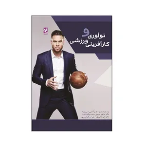 کتاب نوآوری و کارآفرینی ورزشی اثر  ونسا راتتن و جوآجی فرریرا انتشارات ورزش