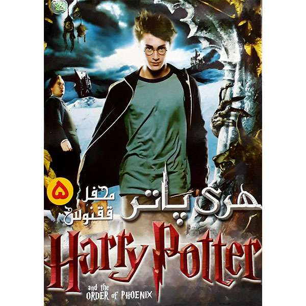 فیلم سینمایی هری پاتر محفل ققنوس 5 اثر جوناتان هاپکیتز فیلم سینمایی هری پاتر محفل ققنوس 5 اثر جوناتان هاپکیتز