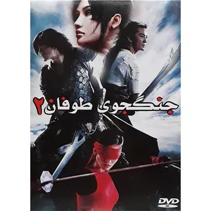 فیلم سینمایی جنگجوی طوفان 2 اثر لیون الینیک
