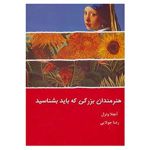 کتاب هنرمندان بزرگی که باید بشناسید اثر آنجلا ونزل