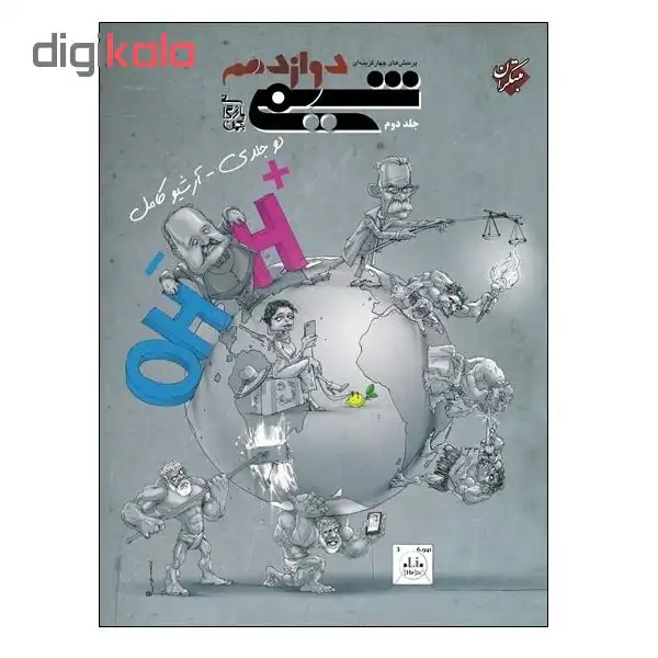 کتاب پرسش های چهار گزینه ای شیمی دوازدهم اثر بهمن بازرگانی انتشارات مبتکران جلد دوم