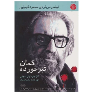 مستند کمان تیر خورده اثر آرش سنجابی