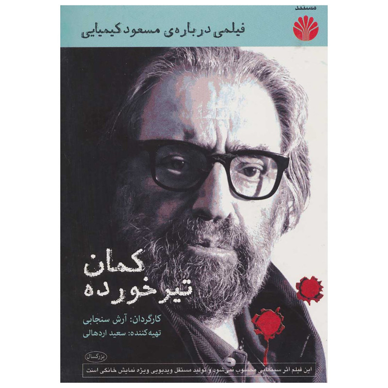 مستند کمان تیر خورده اثر آرش سنجابی مستند کمان تیر خورده اثر آرش سنجابی