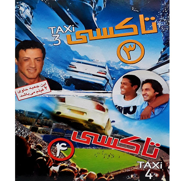 فیلم سینمایی تاکسی 3 و 4 اثر ژرارد کرواچیک