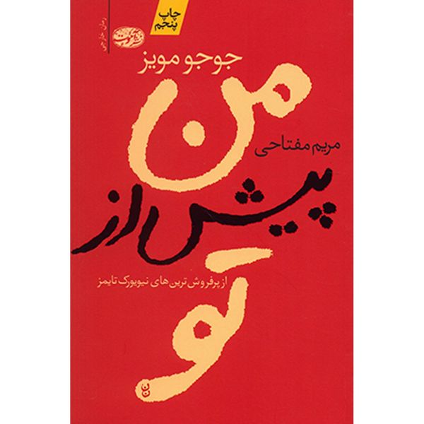کتاب من پیش از تو اثر جوجو مویز کتاب من پیش از تو اثر جوجو مویز