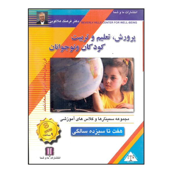 کتاب صوتی پرورش تعلیم و تربیت کودکان و نوجوانان هفت تا سیزده سالگی اثر دکتر فرهنگ هلاکویی