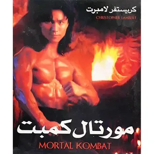 فیلم سینمایی مورتال کومبت اثر کریستفر لامبرت