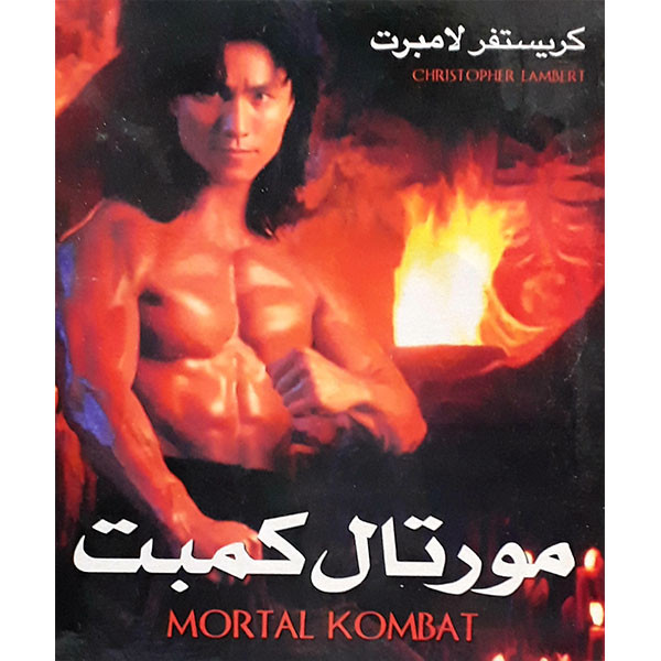 فیلم سینمایی مورتال کومبت اثر کریستفر لامبرت