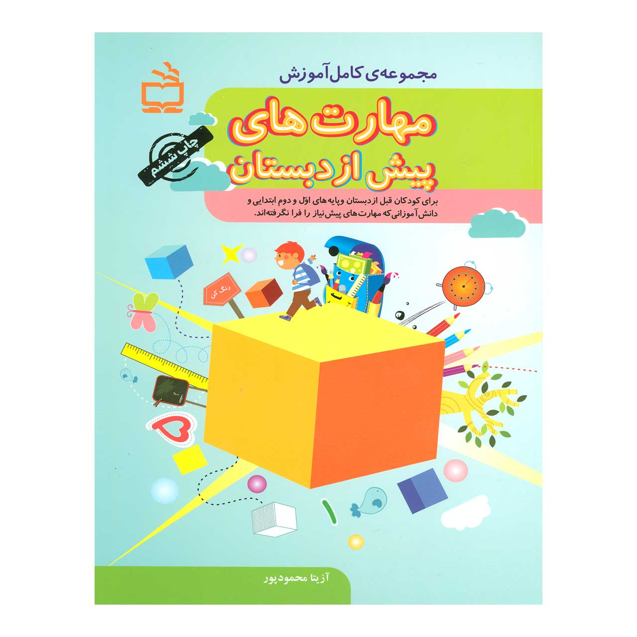 کتاب مهارت های پیش از دبستان اثر آزیتا محمودپور انتشارات مدرسه