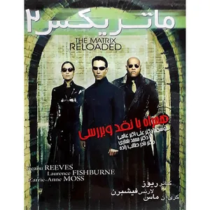 فیلم سینمایی ماتریکس 2 اثر بیلات نیلن