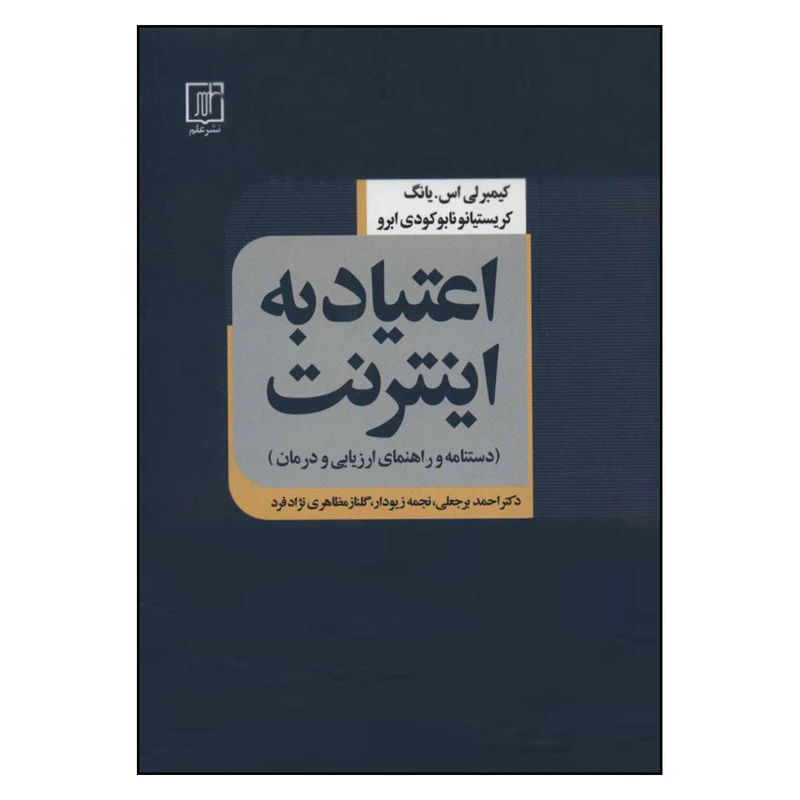 کتاب اعتیاد به اینترنت اثر جمعی از نویسندگان نشر علم