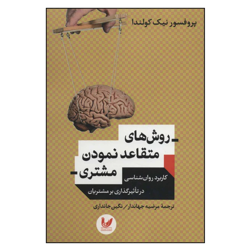 کتاب روش های متقاعد نمودن مشتری کاربرد روانشناسی در تاثیر گذاری بر مشتریان اثر پروفسور نیک کولندا نشر اندیشه احسان