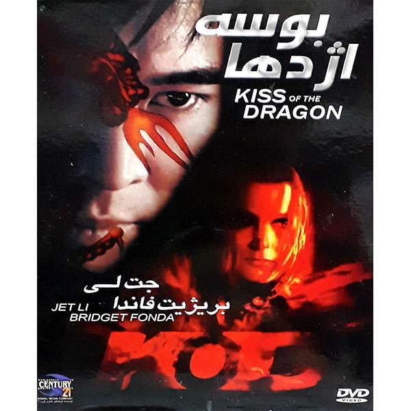 فیلم سینمایی بوسه اژدها اثر لسیون ادوارد فیلم سینمایی بوسه اژدها اثر لسیون ادوارد