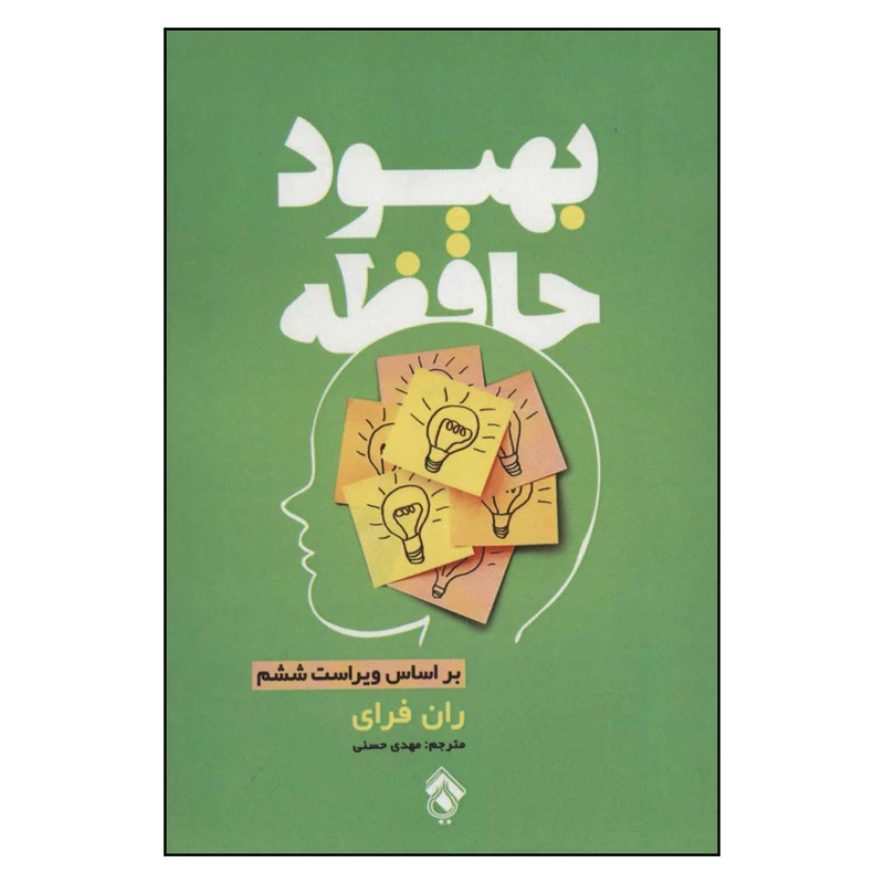کتاب بهبود حافظه اثر ران فرای نشر پل 