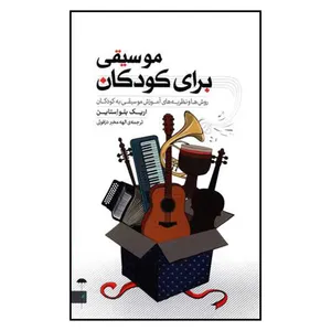 کتاب روش ها و نظریه های آموزش موسیقی به کودکان اثر اریک بلو استاین نشر چتر 