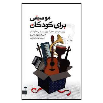کتاب روش ها و نظریه های آموزش موسیقی به کودکان اثر اریک بلو استاین نشر چتر