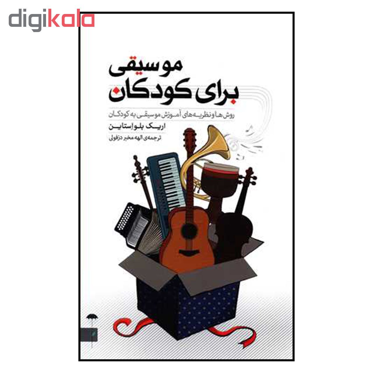 کتاب روش ها و نظریه های آموزش موسیقی به کودکان اثر اریک بلو استاین نشر چتر main 1 1