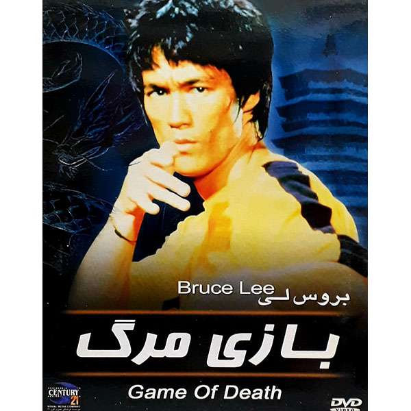 فیلم سینمایی بازی مرگ اثر لیون اگلین فیلم سینمایی بازی مرگ اثر لیون اگلین