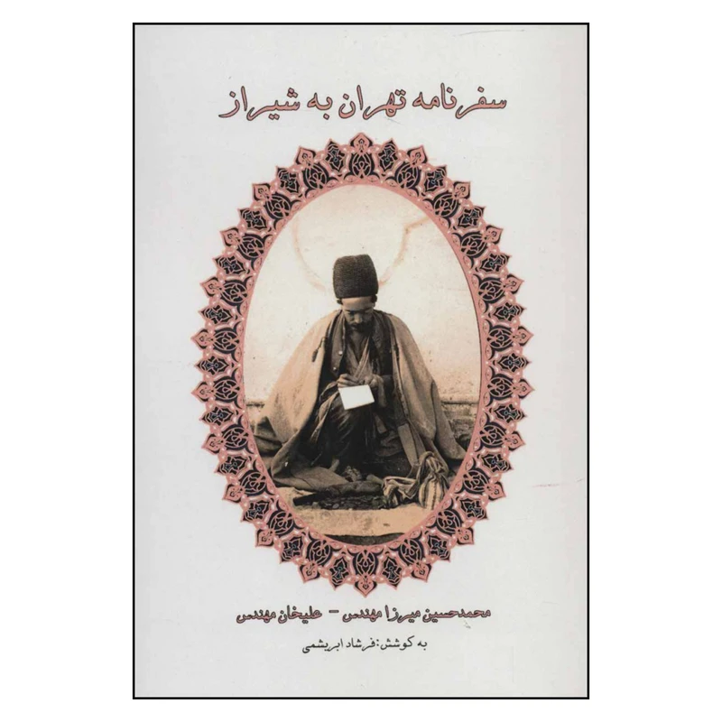 کتاب سفرنامه تهران به شیراز اثر محمد حسین میرزا مهندس و علیخان مهندس نشر آواژه ابریشمی