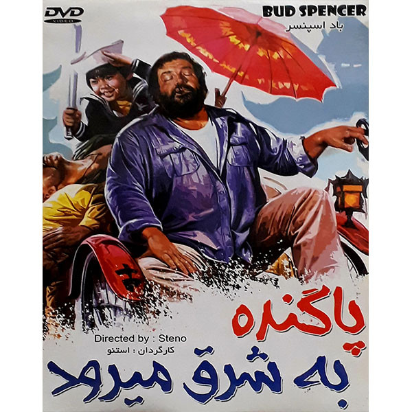 فیلم سینمایی پاگنده به شرق می رود اثر استنو