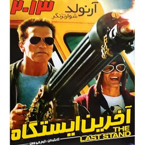 فیلم سینمایی آخرین ایستگاه اثر کیم جی وون