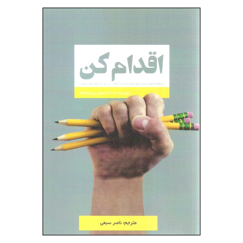 کتاب اقدام کن اثر استیفن پرسفیلد نشر آدینه