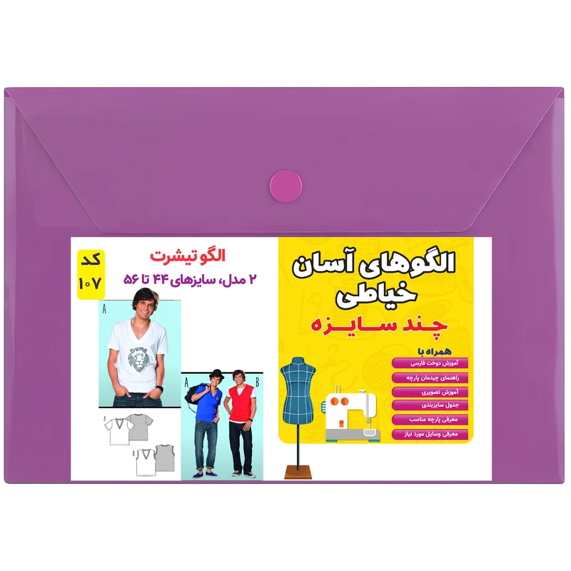 الگو خیاطی تیشرت مردانه کد 107 متد مولر سایز 44 تا 56