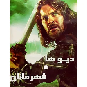 فیلم سینمایی دیو ها و قهرمانان  اثر اشتورتلا گونارشون