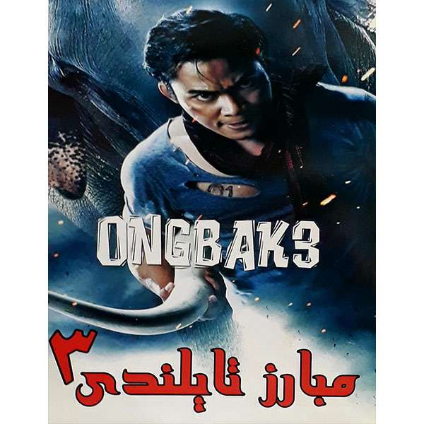 فیلم سینمایی مبارز تایلندی 3 اثر اشتورتلا گونارشون فیلم سینمایی مبارز تایلندی 3 اثر اشتورتلا گونارشون