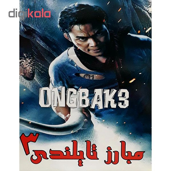 فیلم سینمایی مبارز تایلندی 3 اثر اشتورتلا گونارشون فیلم سینمایی مبارز تایلندی 3 اثر اشتورتلا گونارشون