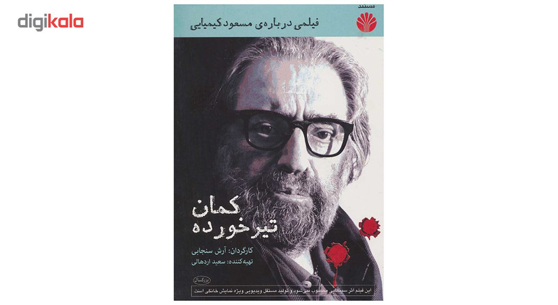 مستند کمان تیر خورده اثر آرش سنجابی مستند کمان تیر خورده اثر آرش سنجابی