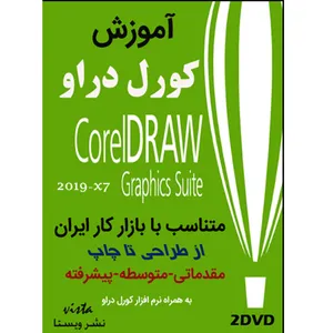 نرم افزار آموزش corel draw نشر ویستا