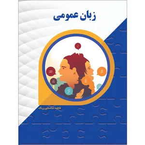 کتاب زبان عمومی اثر فاطمه شادمانی زرنگ موسسه انتشارات بعثت