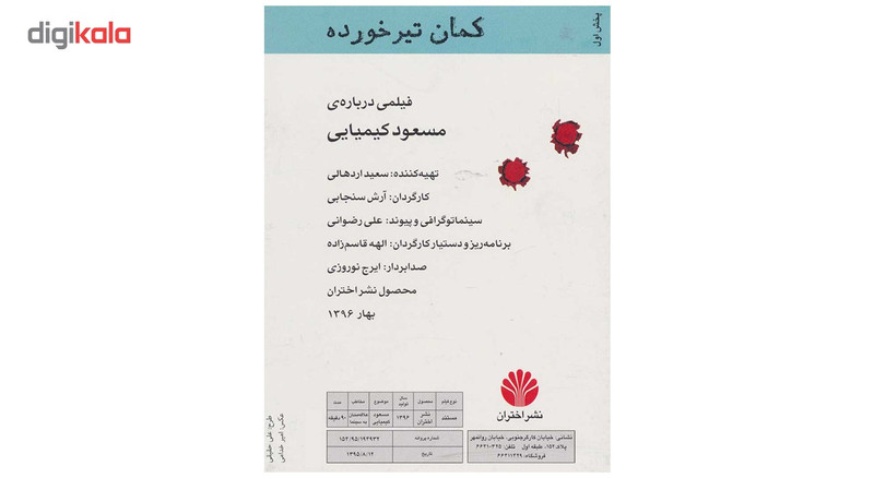 مستند کمان تیر خورده اثر آرش سنجابی مستند کمان تیر خورده اثر آرش سنجابی