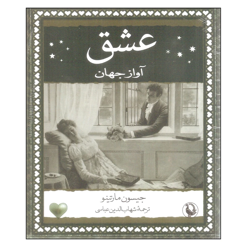 کتاب عشق آواز جهان اثر جیسون مارتینو انتشارات مروارید