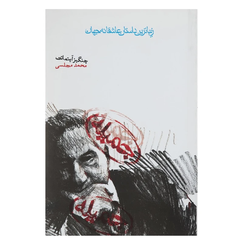 کتاب جمیله اثر چنگیز آیتماتف
