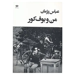 کتاب من و بوف کور اثر عباس پژمان