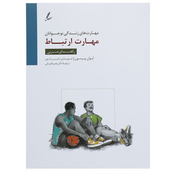کتاب مهارت ارتباط اثر ایوان پیرسون کتاب مهارت ارتباط اثر ایوان پیرسون