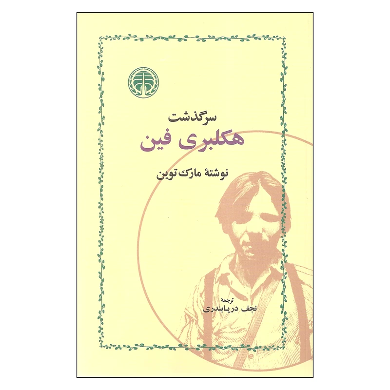 کتاب سرگذشت هکلبری فین اثر مارک توین انتشارات خوارزمی